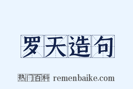 罗天造句是什么意思的图片